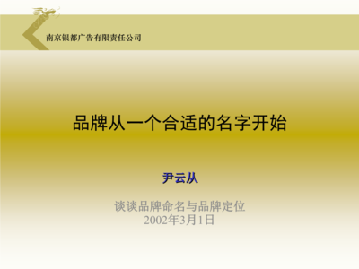 品牌定位与命名 品牌管理的核心策略