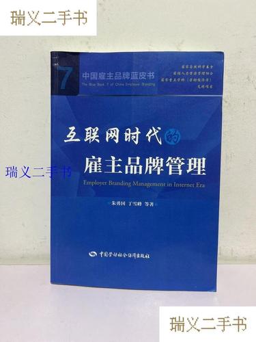 变革与连接 互联网时代雇主品牌管理的重新定义——读《中国雇主品牌蓝皮书7》